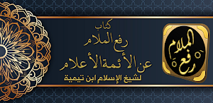 رفع الملام عن الائمة الاعلام Screenshot 0
