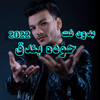 حوده بندق 2022 بدون نت