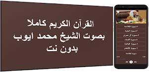 القران كاملا محمد ايوب بدون نت Screenshot 0