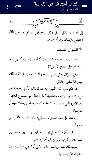 إدارة الوقت - إبراهيم الفقي Screenshot 2