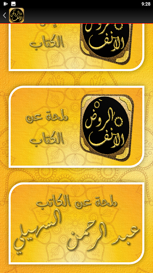 الروض الانف السيرة النبوية Screenshot 2