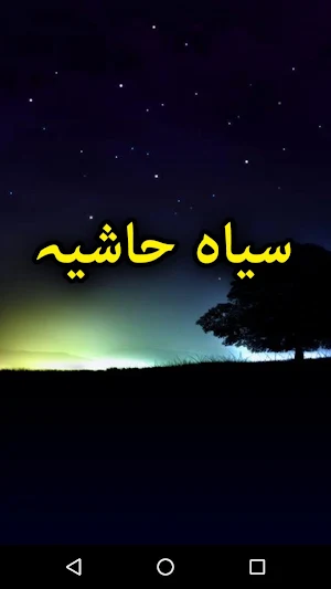 Siyah Hashia by Saima Akram Chaudhry - Offline Screenshot 0