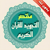 شرح مختصر التجويد بدون نت