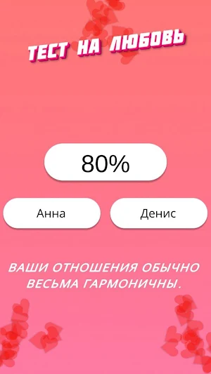 Совместимость по именам любовь Screenshot 2