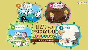 世界のおはなし動く絵本2 (童話/昔話) Screenshot 0