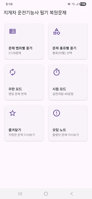 지게차 운전기능사 필기 복원문제 Screenshot 0