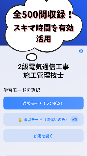 2級電気通信工事施工管理技士 試験対策 Screenshot 0