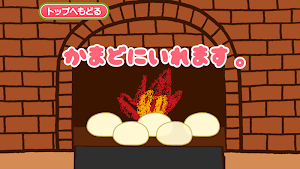 親子でつくろう！アンパン工房 Screenshot 1