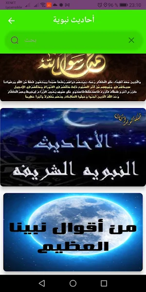 احاديث نبوية : صحيحة Screenshot 1
