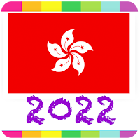 2022 香港公眾假期