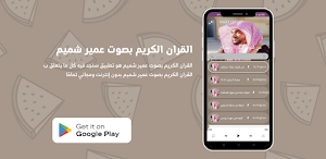 القران الكريم بصوت عمير شميم Screenshot 1