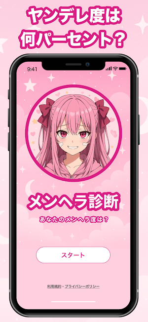 メンヘラ診断！ヤンデレ度や恋愛依存度がわかる性格診断アプリ Screenshot 2