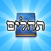 תהלים ~ יודקה