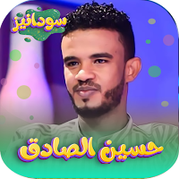 حسين الصادق 2023 - بدون انترنت