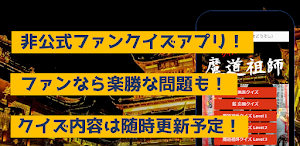 クイズfor魔道祖師　暇つぶしアニメ漫画ゲームアプリ Screenshot 3