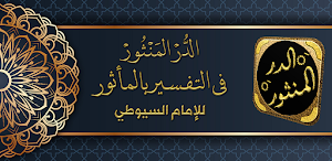 الدر المنثور التفسير بالمأثور Screenshot 0