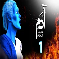 مسلسل قصة ادم عليه السلام
