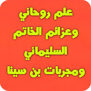 علم روحاني وعزائم الخاتم السليماني ومجربات بن سينا Screenshot 1