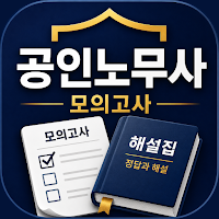 공인노무사 1차 기출문제 해설 · 노무사 시험 CBT