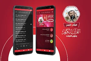 ميثم التمار القران الكريم كاملا بدون انترنت Screenshot 0