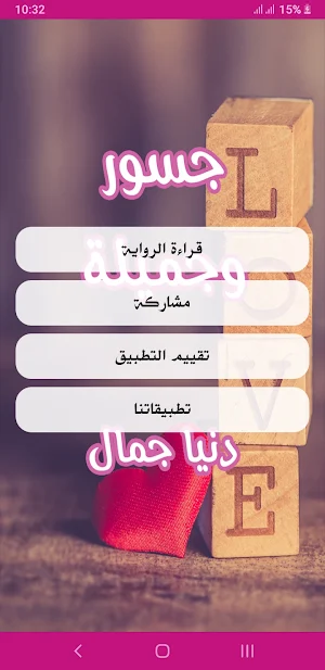 رواية جسور و جميلة Screenshot 1