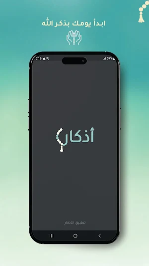 أذكاري- تطبيق الأذكار والتسبيح Screenshot 0