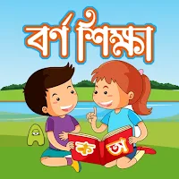 বর্ণমালা - Alphabet Learning