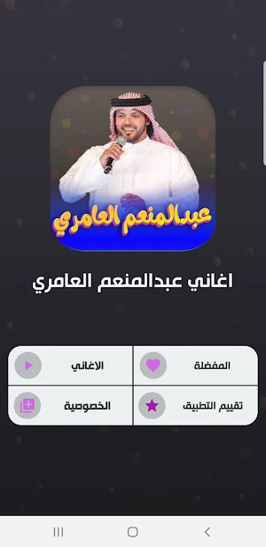 جميع اغاني عبدالمنعم العامري Screenshot 1