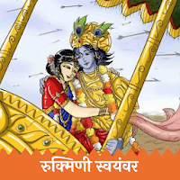 एकनाथ रुक्मिणी स्वयंवर-Eknathi Rukmini Swayamvar