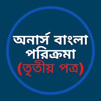 অনার্স বাংলা পরিক্রমা- 3