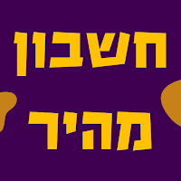 חשבון מהיר
