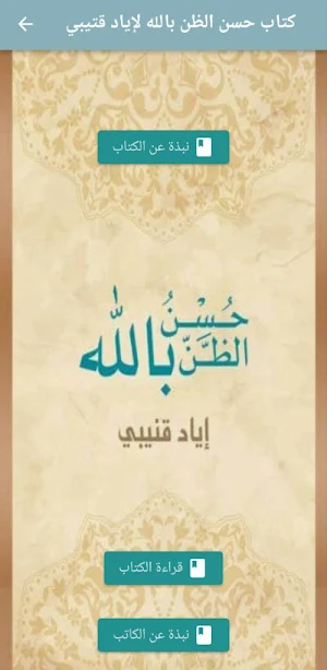 كتاب حسن الظن بالله pdf Screenshot 0