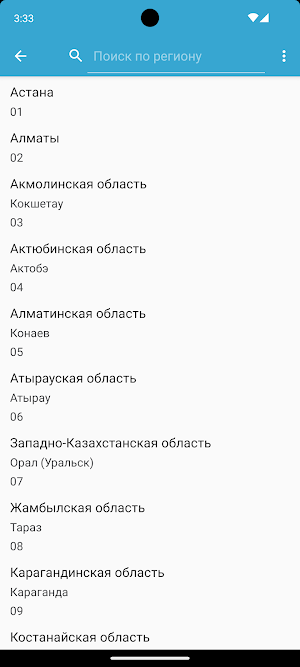 Коды регионов Казахстана Screenshot 3