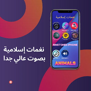 نغمات إسلامية بصوت عالي جداmp3 Screenshot 1