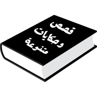 قصص وحكايات متنوعة