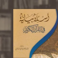 أسئلة بيانية في القرآن الكريم