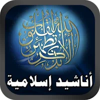 أناشيد إسلامية متنوعة MP3