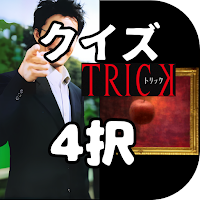 ドラマ「TRICK」のクイズ（トリック）