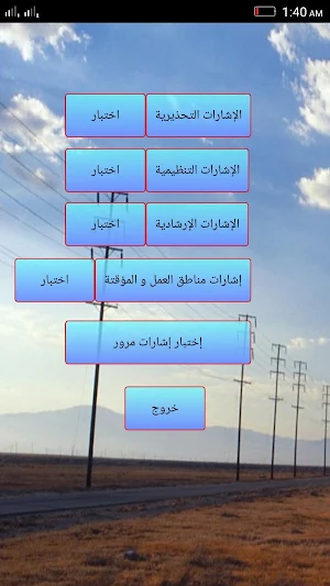 تعليم إشارات المرور Screenshot 0