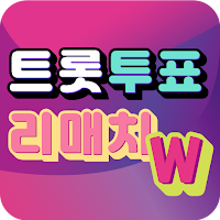 트롯 투표 - 리매치W (트로트 가수 투표 팬덤앱)
