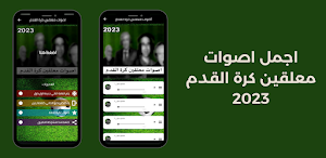 اصوات معلقين كرة القدم Screenshot 2
