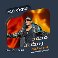 اغاني محمد رمضان بدون نت|كلمات