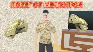 ПОБЕГ ОТ МЕЛЛСТРОЯ Screenshot 0