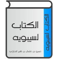 الكتاب لسيبويه