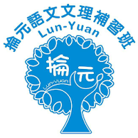 掄元文理補習班