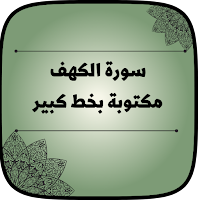 سورة الكهف مكتوبة بخط كبير