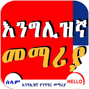 EnglishAmharic Conversationእንግሊዘኛ ቋንቋ መማሪያEthiopia Screenshot 0