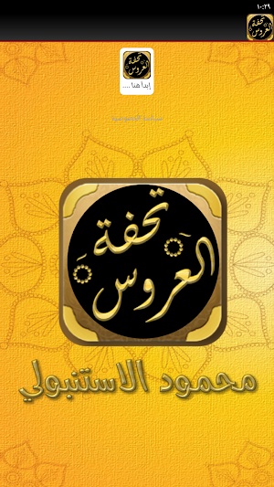 تحفة العروس الزواج الاسلامي Screenshot 2