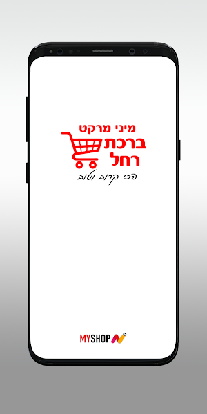 מיני מרקט ברכת רחל Screenshot 0