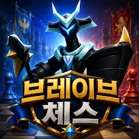 브레이브체스